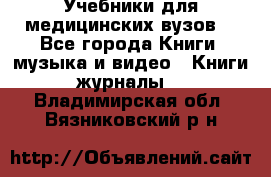 Учебники для медицинских вузов  - Все города Книги, музыка и видео » Книги, журналы   . Владимирская обл.,Вязниковский р-н